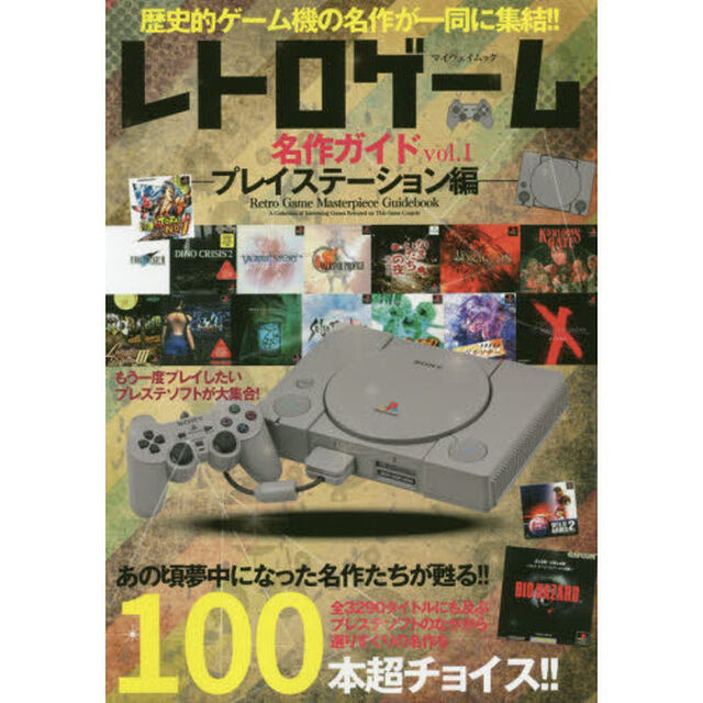 レトロゲーム名作ガイド　歴史的ゲーム機の名作が一同に集結！！　ｖｏｌ．１「プレイステーション編　もう一度プレイしたいプレステソフトが大集合！」