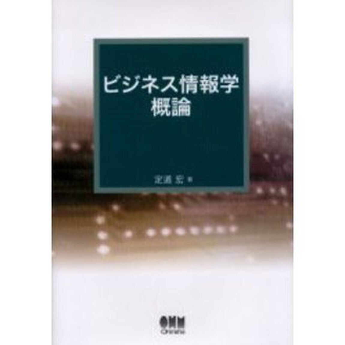 ビジネス情報学概論