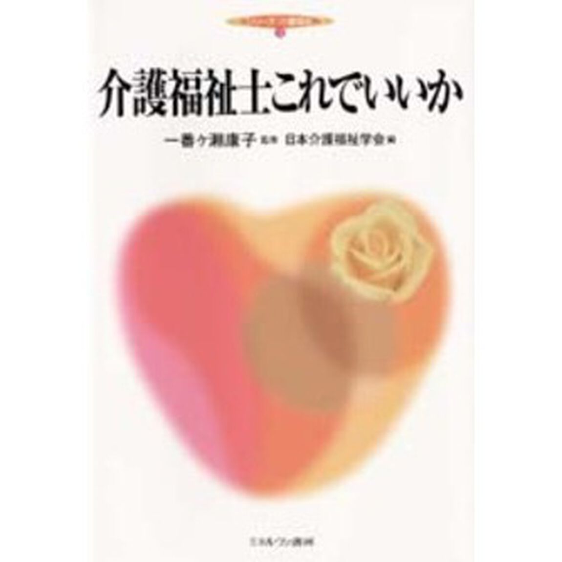 介護福祉士これでいいか