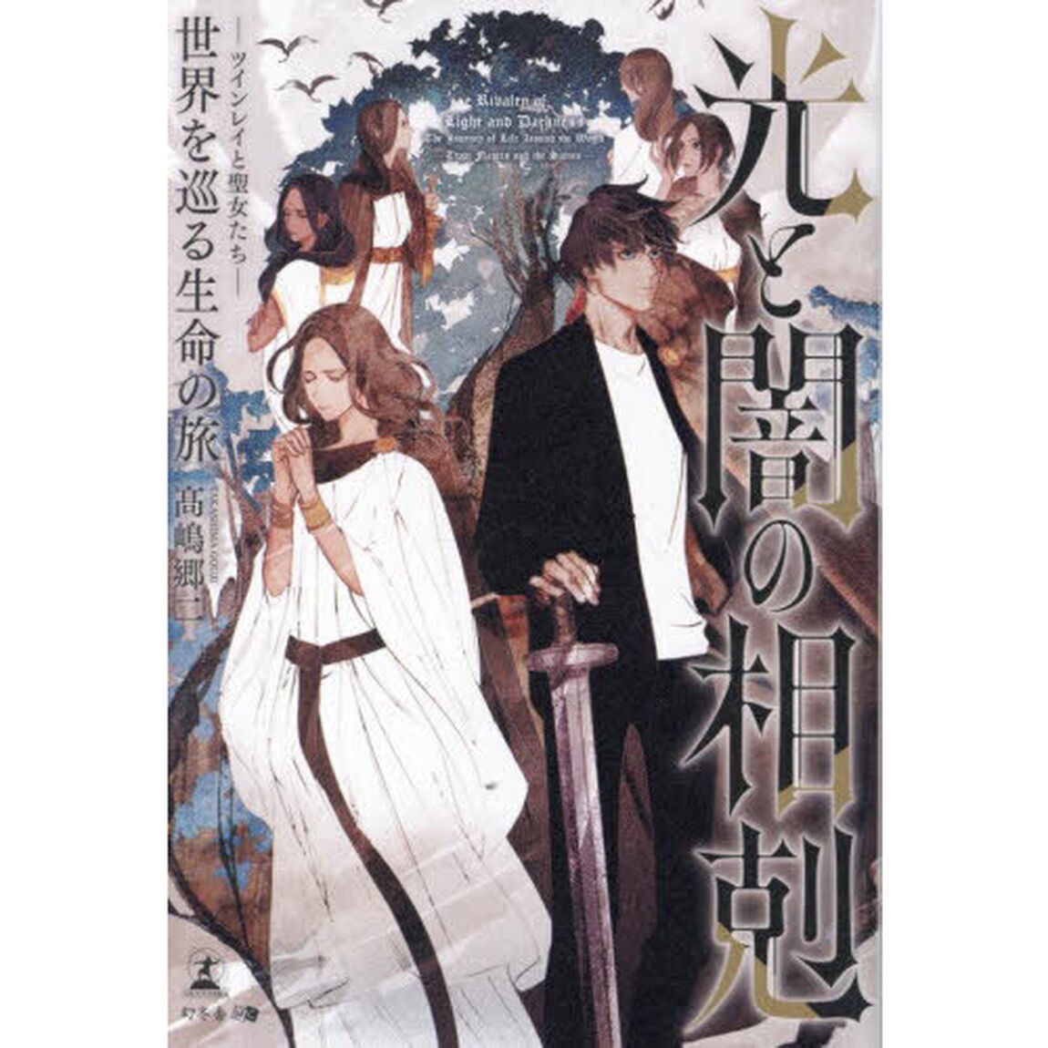 光と闇の相剋　〔２〕「世界を巡る生命の旅　ツインレイと聖女たち」