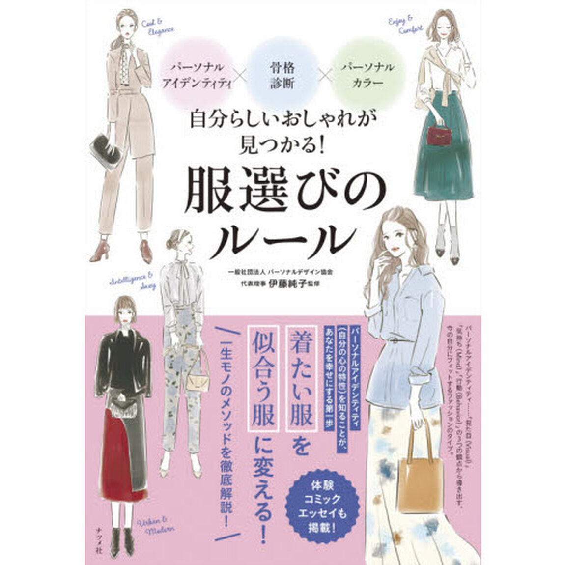 パーソナルアイデンティティ&times;骨格診断&times;パーソナルカラー 自分らしいおしゃれが見つかる! 服選びのルール