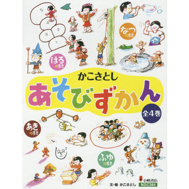 かこさとしあそびずかん　４巻セット