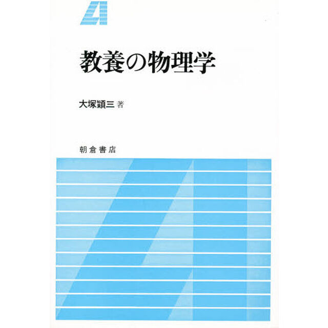 教養の物理学