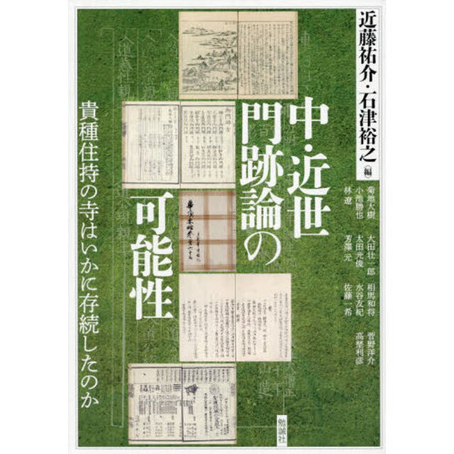アジア遊学　３１５「中・近世門跡論の可能性　貴種住持の寺はいかに存続したのか」