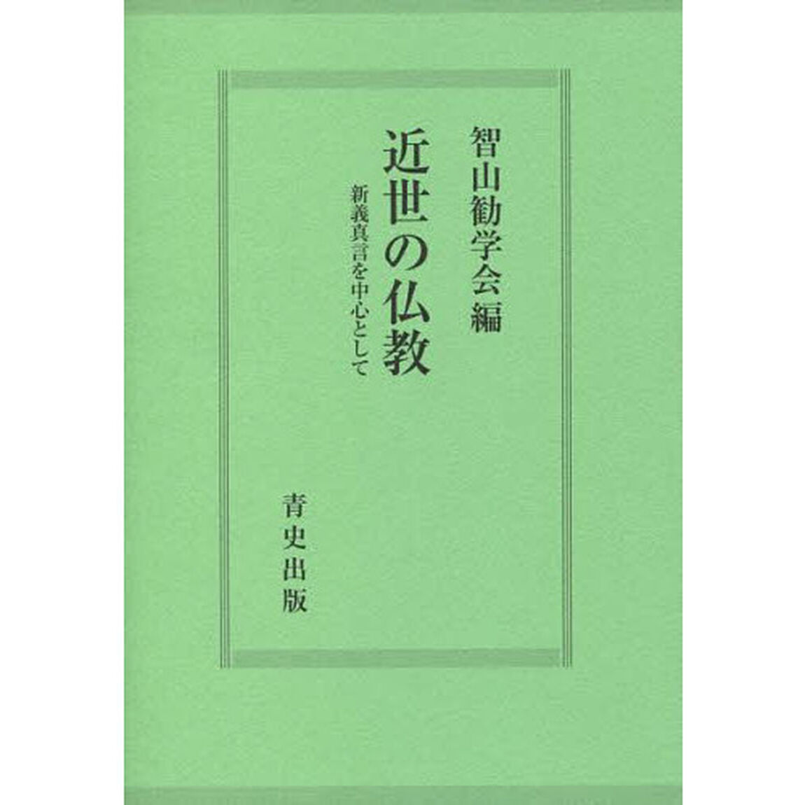 近世の仏教－新義真言を中心として