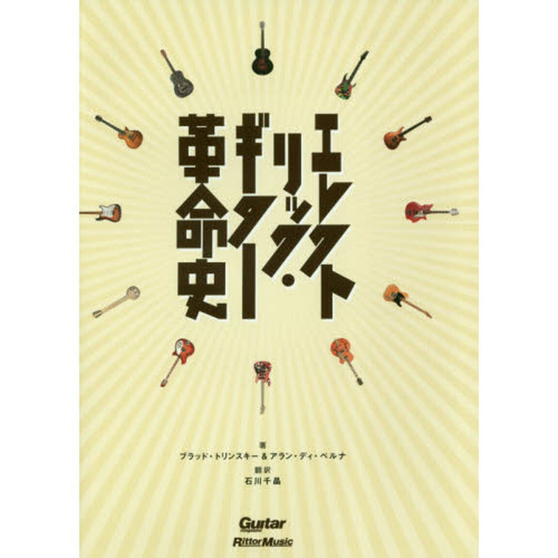 エレクトリック・ギター革命史 (Guitar Magazine)