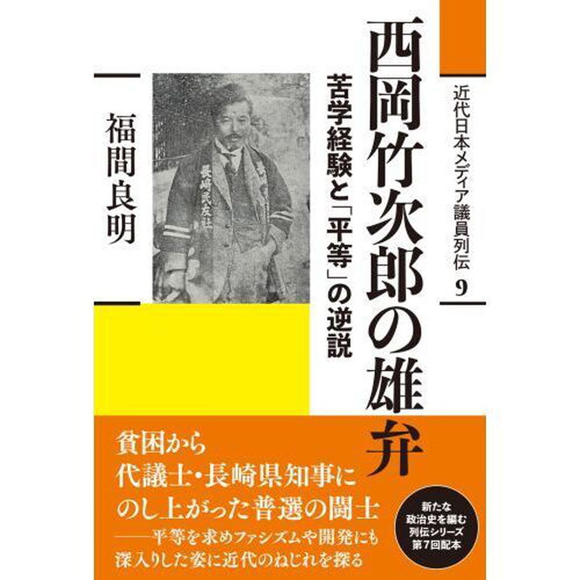 近代日本メディア議員列伝　９「西岡竹次郎の雄弁　苦学経験と「平等」の逆説」