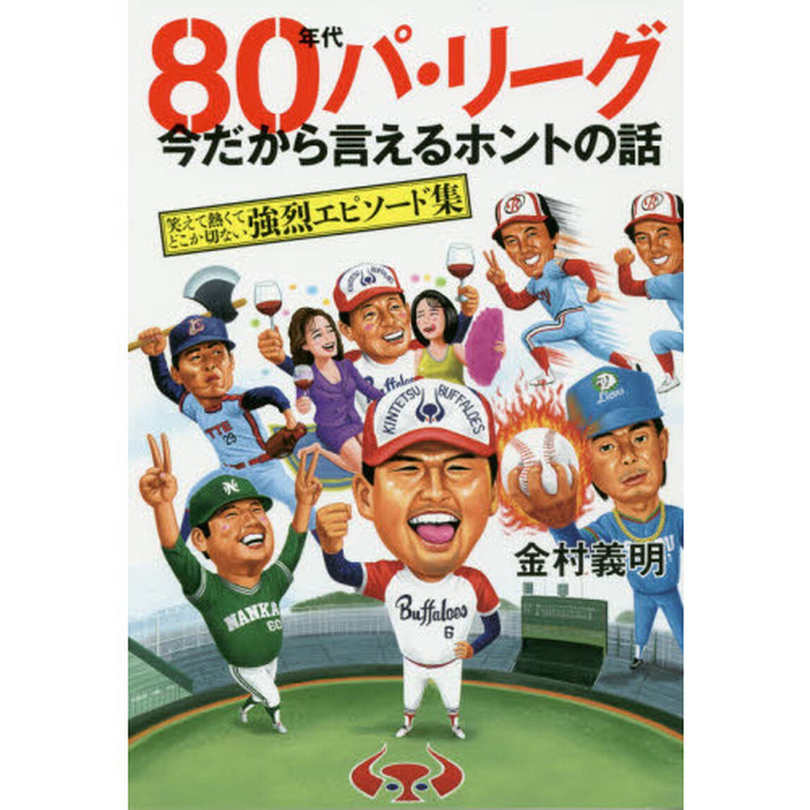 ８０年代パ・リーグ今だから言えるホントの話　笑えて熱くてどこか切ない強烈エピソード集