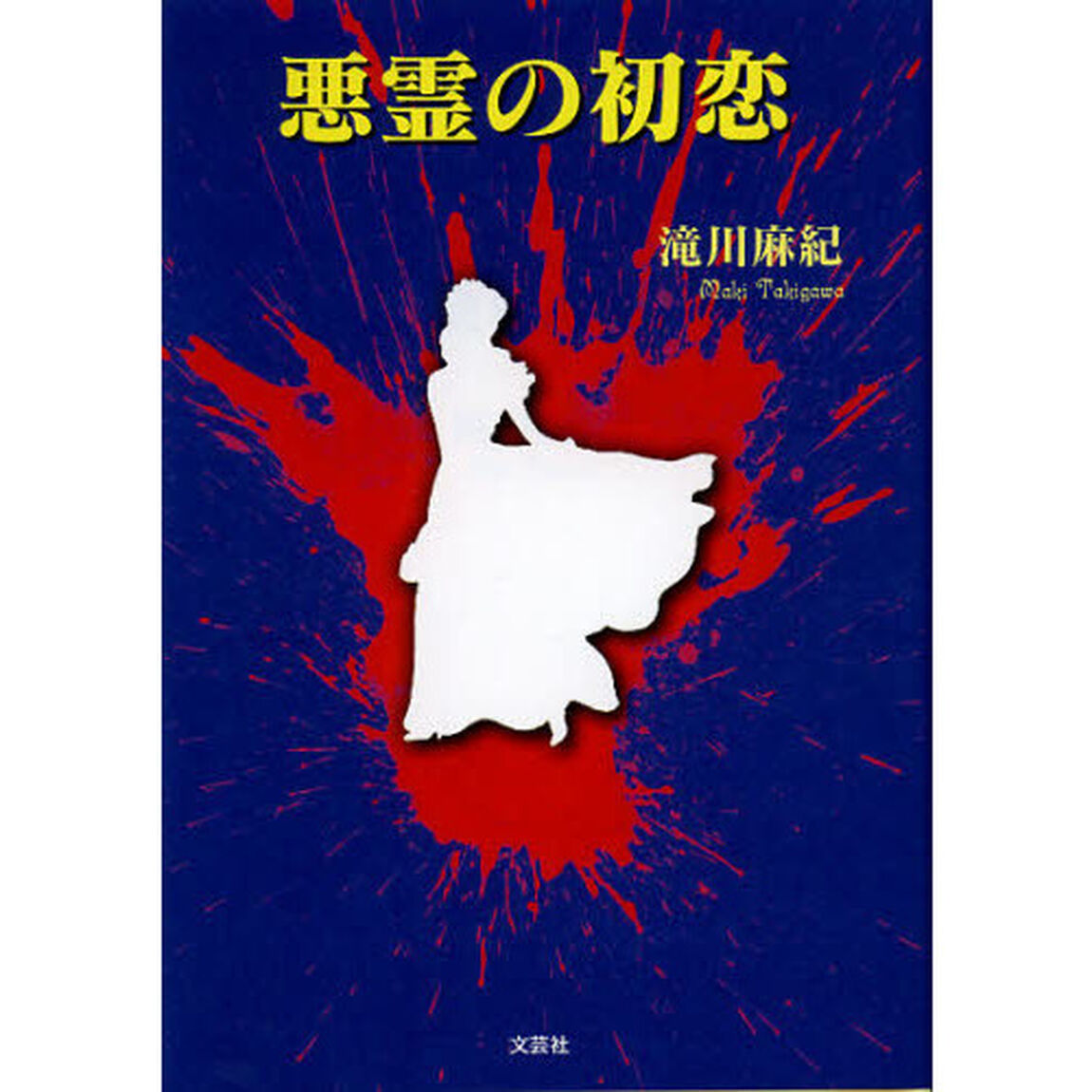 悪霊の初恋