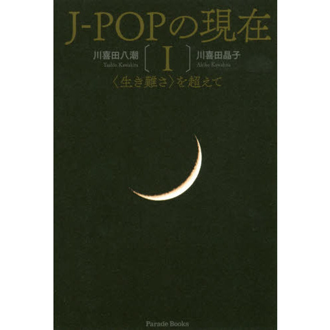 Ｊ－ＰＯＰの現在　〈生き難さ〉を超えて　１