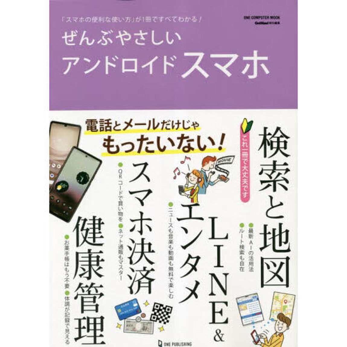 ぜんぶやさしいアンドロイドスマホ　「スマホの便利な使い方」が１冊ですべてわかる！