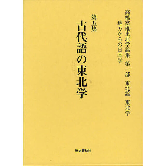 高橋富雄東北学論集　地方からの日本学　第５集「古代語の東北学」