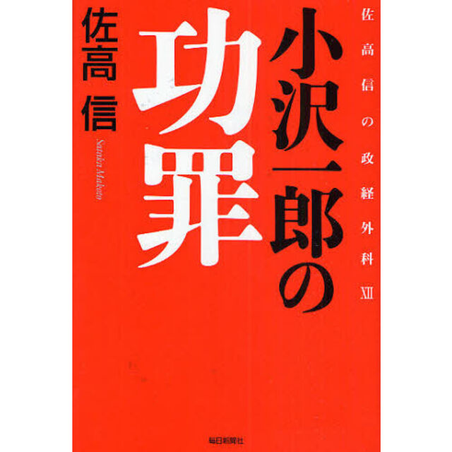 小沢一郎の功罪
