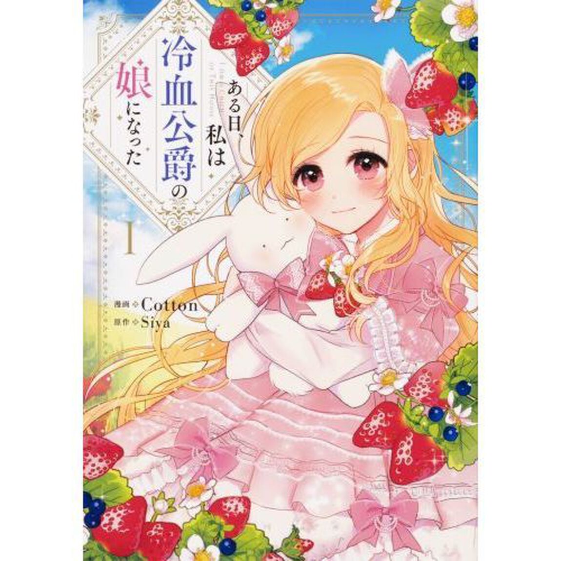 ある日、私は冷血公爵の娘になった　１