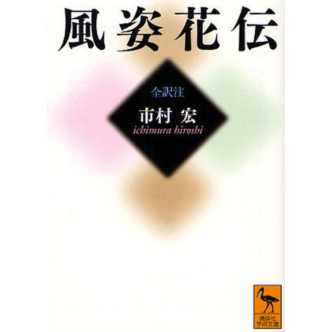 風姿花伝