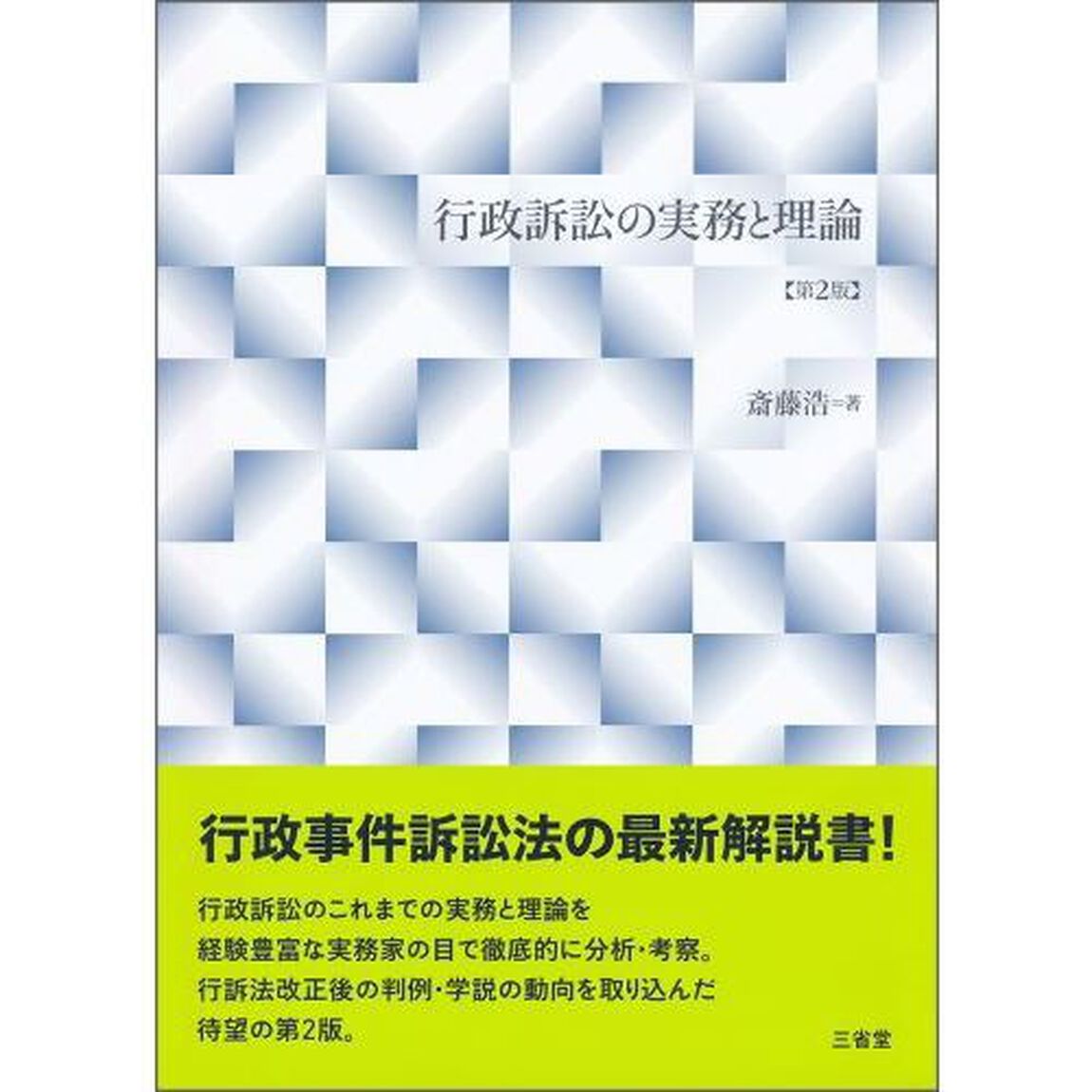 行政訴訟の実務と理論「第２版」