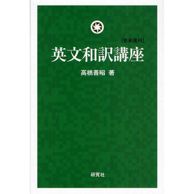 英文和訳講座　新装復刊