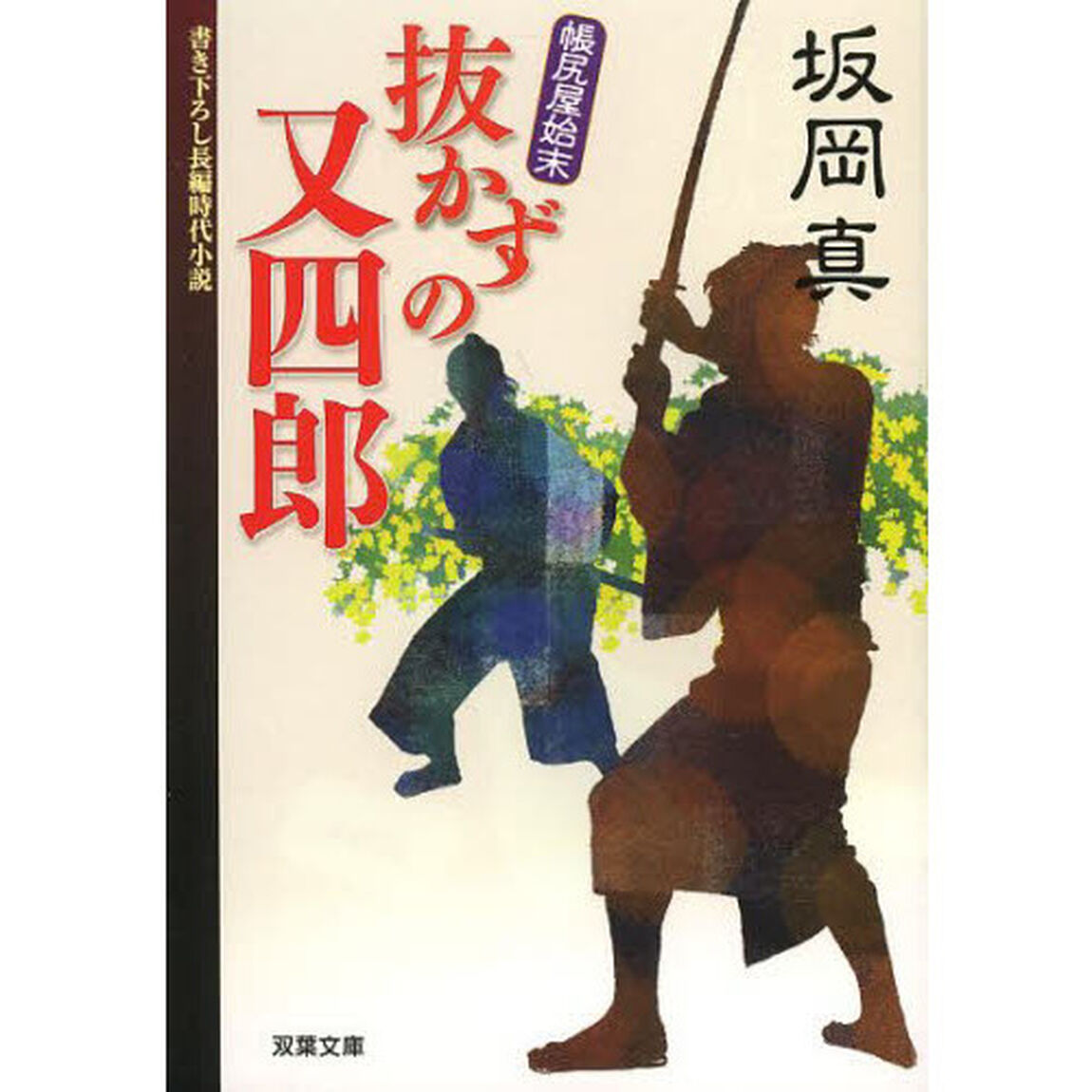 抜かずの又四郎　帳尻屋始末