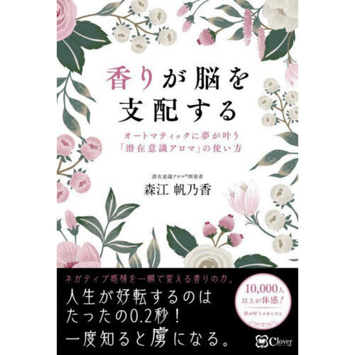 香りが脳を支配する　オートマティックに夢が叶う『潜在意識アロマ』の使い方