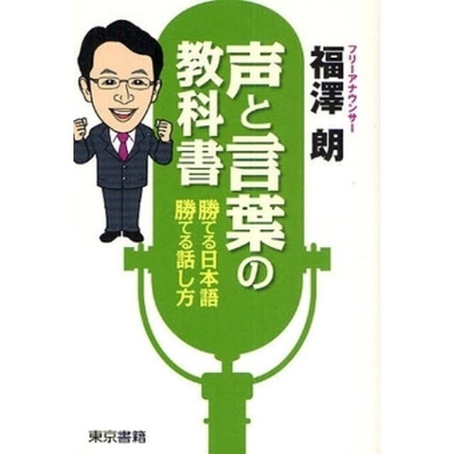 声と言葉の教科書　勝てる日本語、勝てる話し方