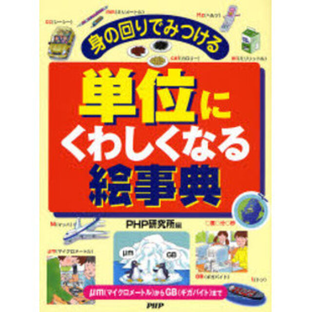 単位にくわしくなる絵事典　身の回りでみつける　&mu;ｍからＧＢまで