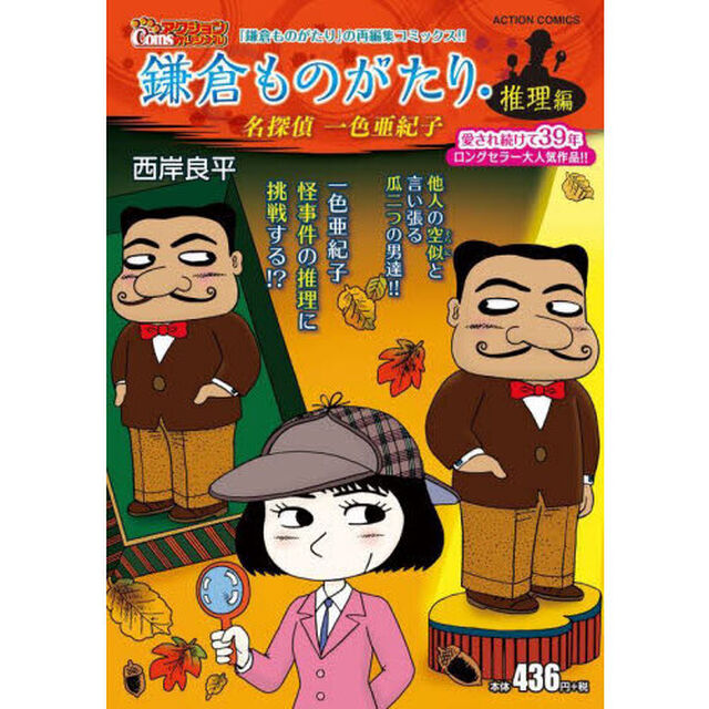 鎌倉ものがたり・推理編　名探偵一色亜紀子