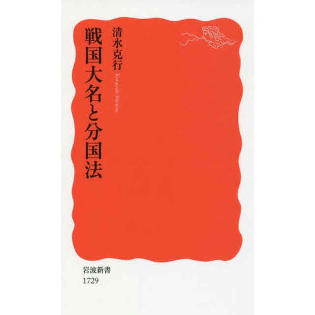 戦国大名と分国法
