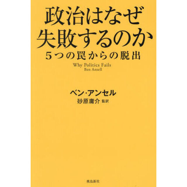 政治はなぜ失敗するのか　５つの罠からの脱出