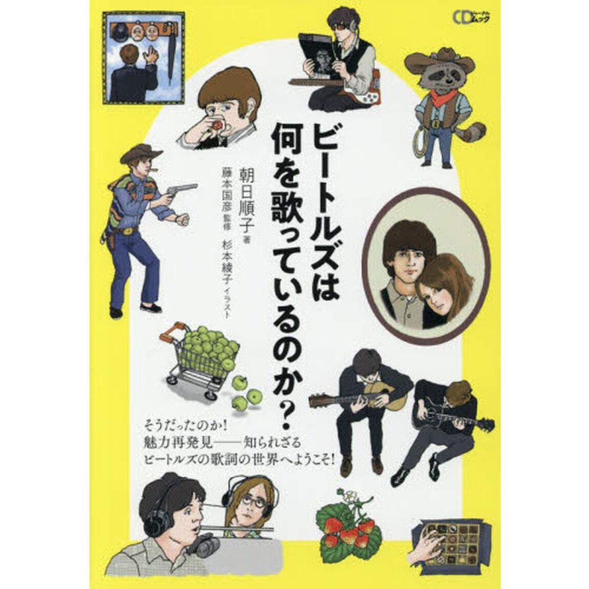 ビートルズは何を歌っているのか？