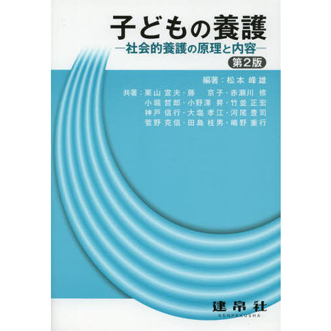 子どもの養護　社会的養護の原理と内容「第２版」