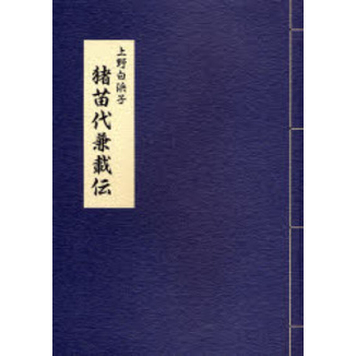 猪苗代兼載伝