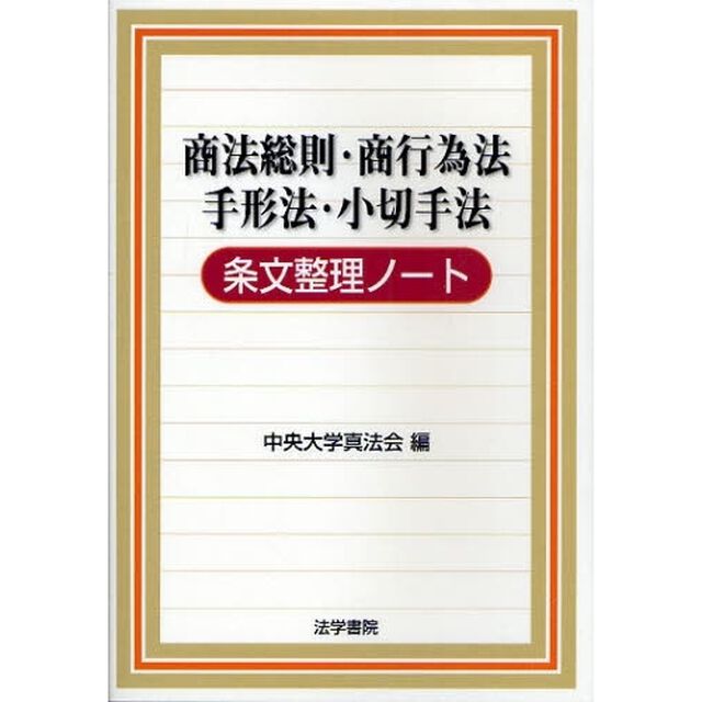 商法総則・商行為法　手形法・小切手法条文整理ノート