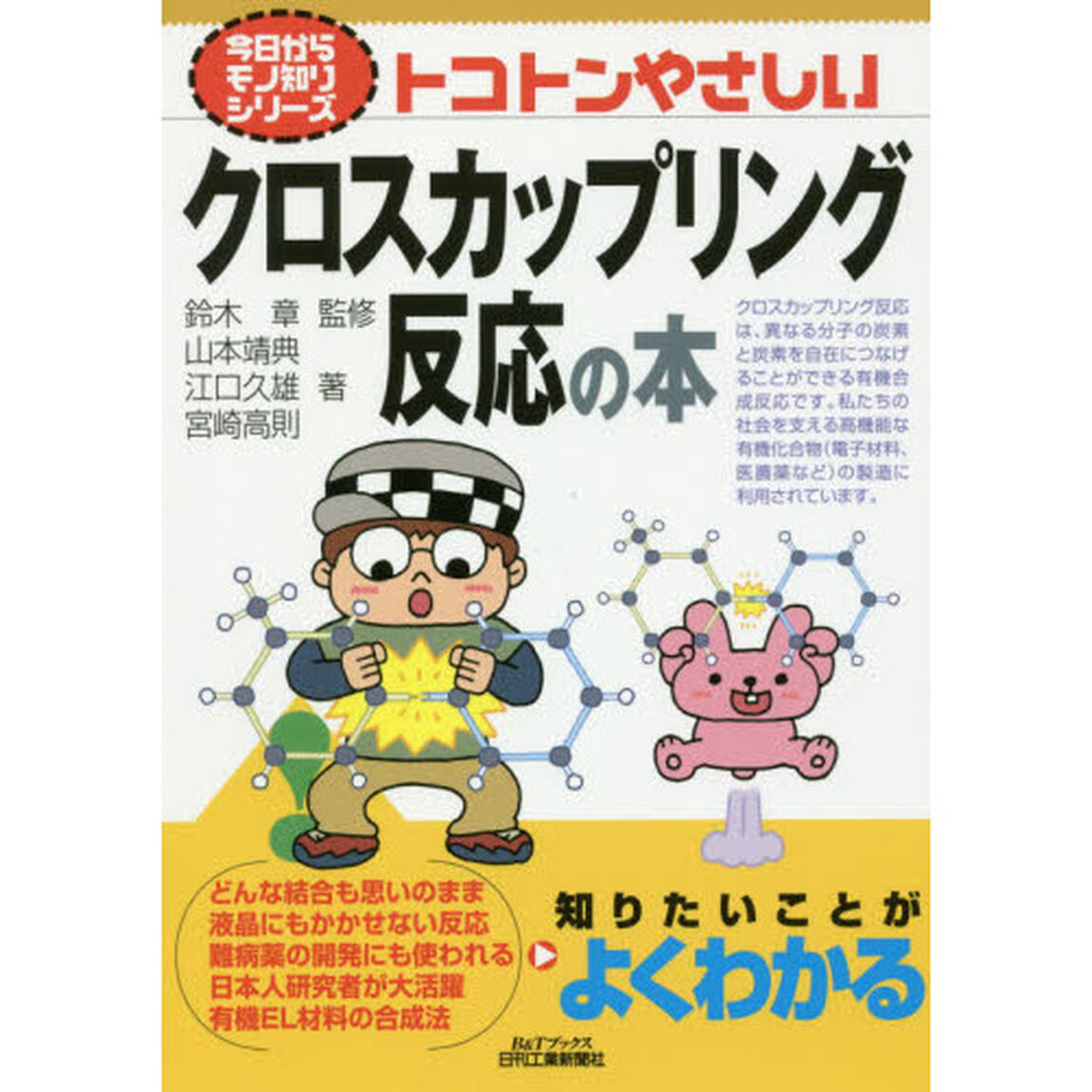 トコトンやさしいクロスカップリング反応の本