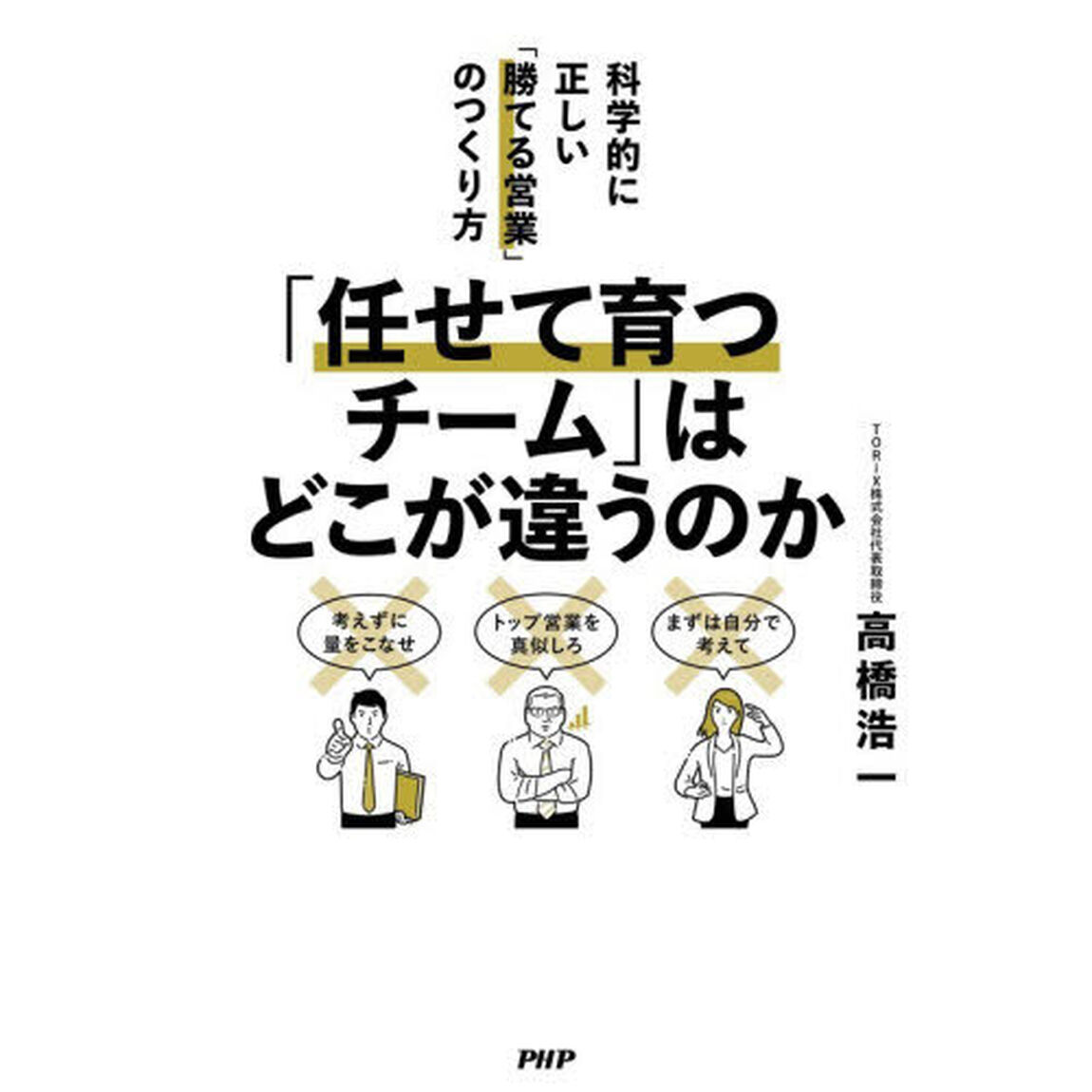 「任せて育つチーム」はどこが違うのか　科学的に正しい「勝てる営業」のつくり方