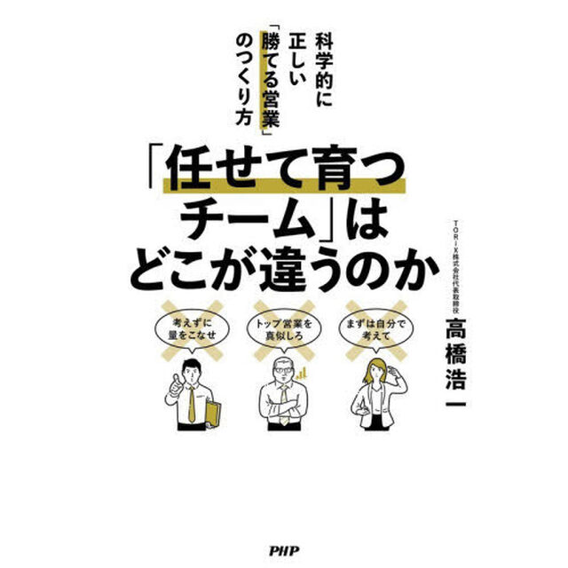 「任せて育つチーム」はどこが違うのか　科学的に正しい「勝てる営業」のつくり方