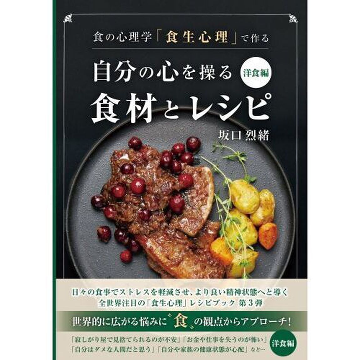食の心理学「食生心理」で作る自分の心を操る食材とレシピ　洋食編