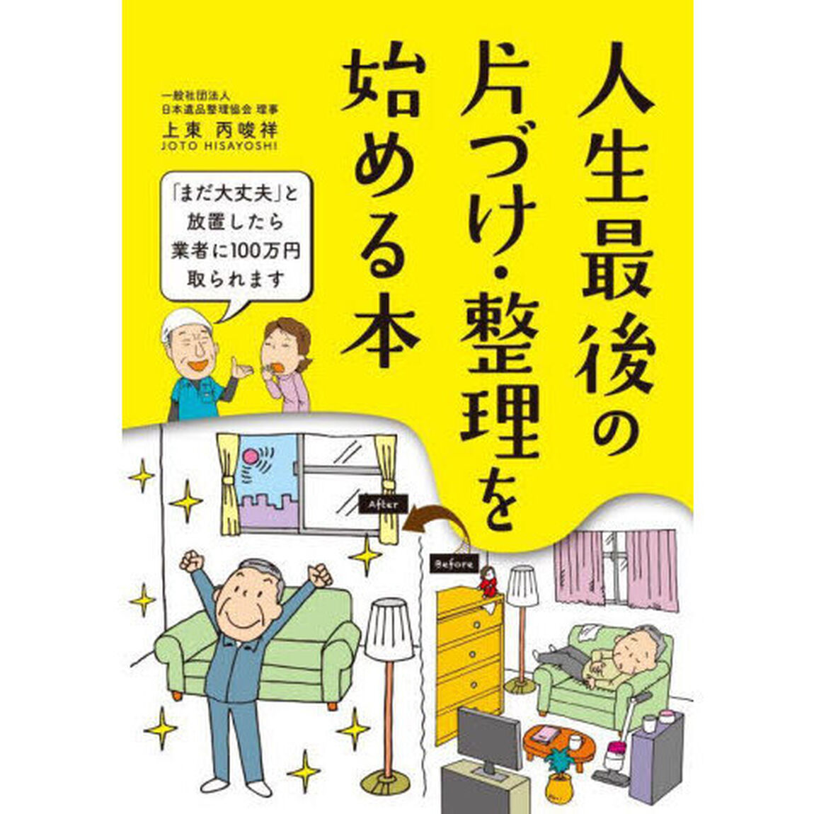 人生最後の片づけ・整理を始める本