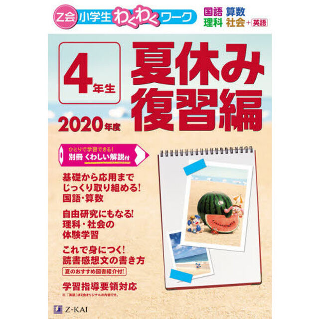 Z会小学生わくわくワーク 2020年度4年生夏休み復習編