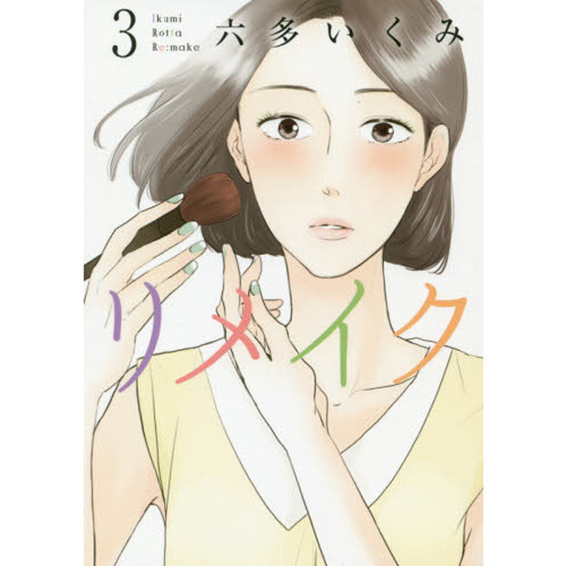 リメイク　　　３