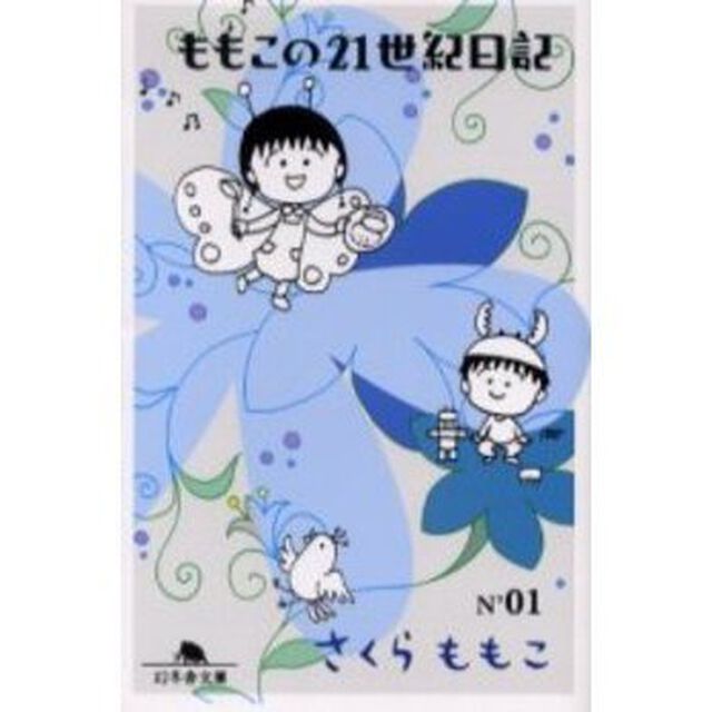 ももこの２１世紀日記　Ｎ&rsquo;０１
