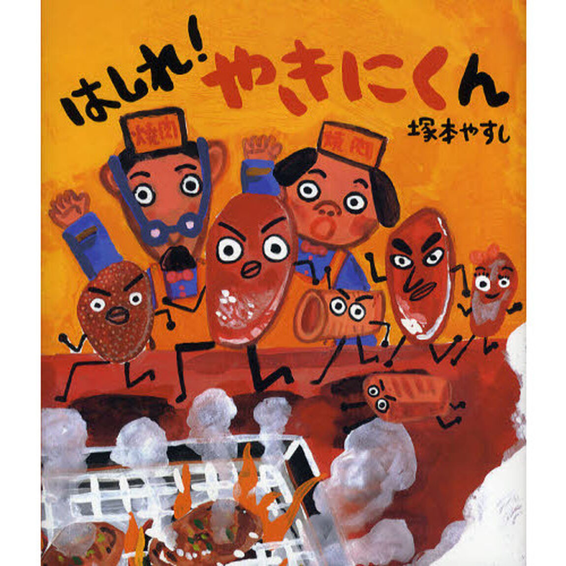 はしれ！やきにくん