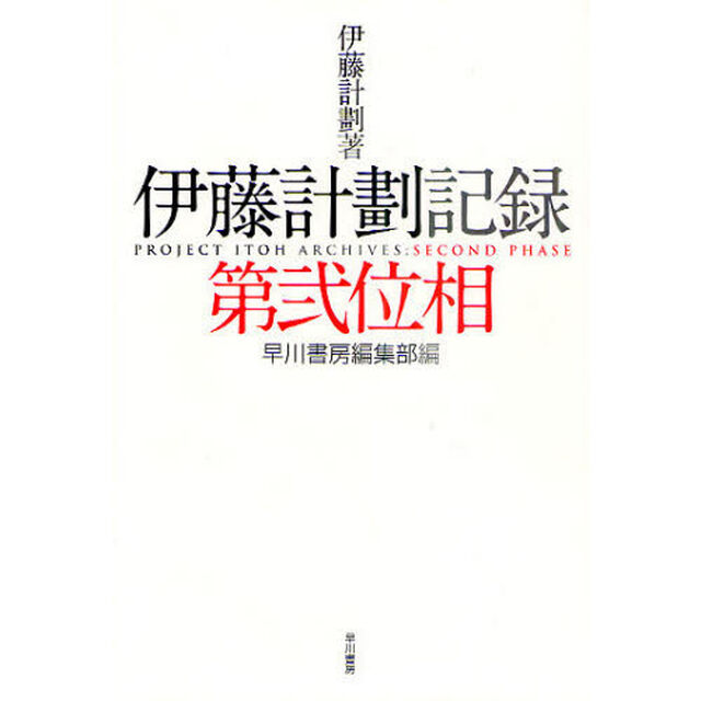 伊藤計劃記録　第２位相