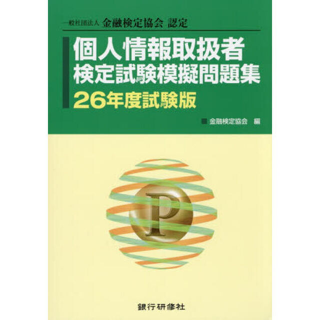 個人情報取扱者検定試験模擬問題集　一般社団法人金融検定協会認定　２６年度試験版