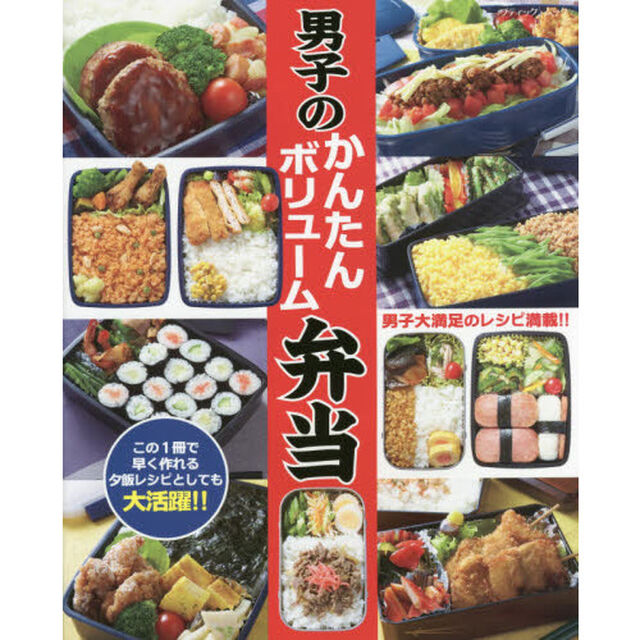 男子のかんたんボリューム弁当 (ブティックムックno.1263)