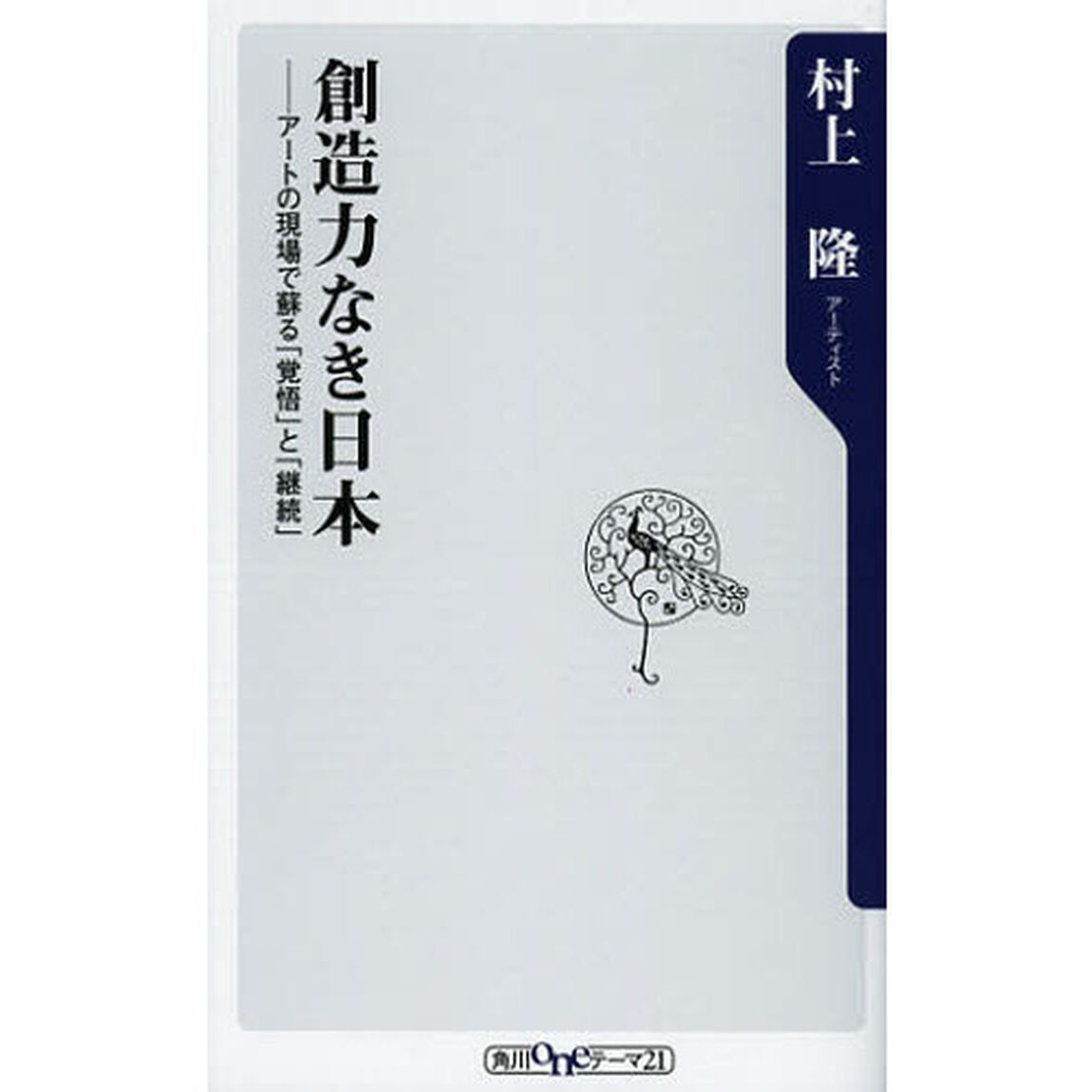 創造力なき日本　アートの現場で蘇る「覚悟」と「継続」