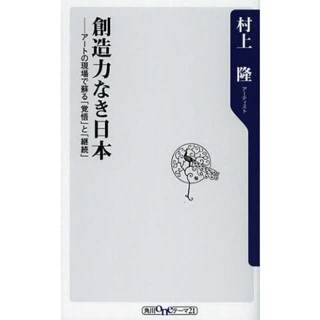 創造力なき日本　アートの現場で蘇る「覚悟」と「継続」