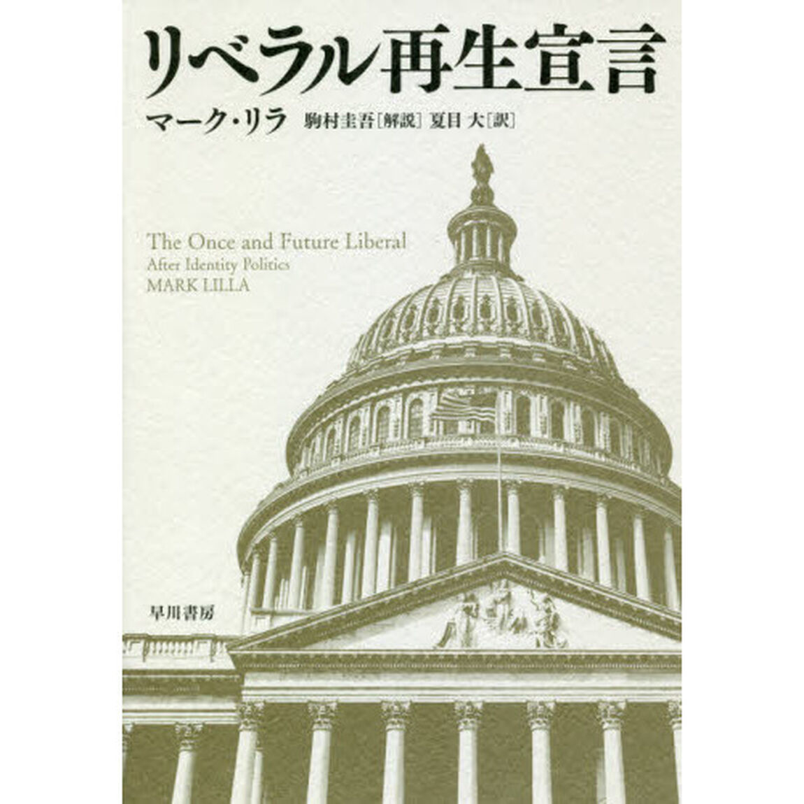 リベラル再生宣言