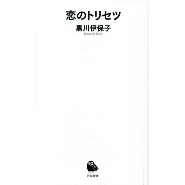 恋のトリセツ