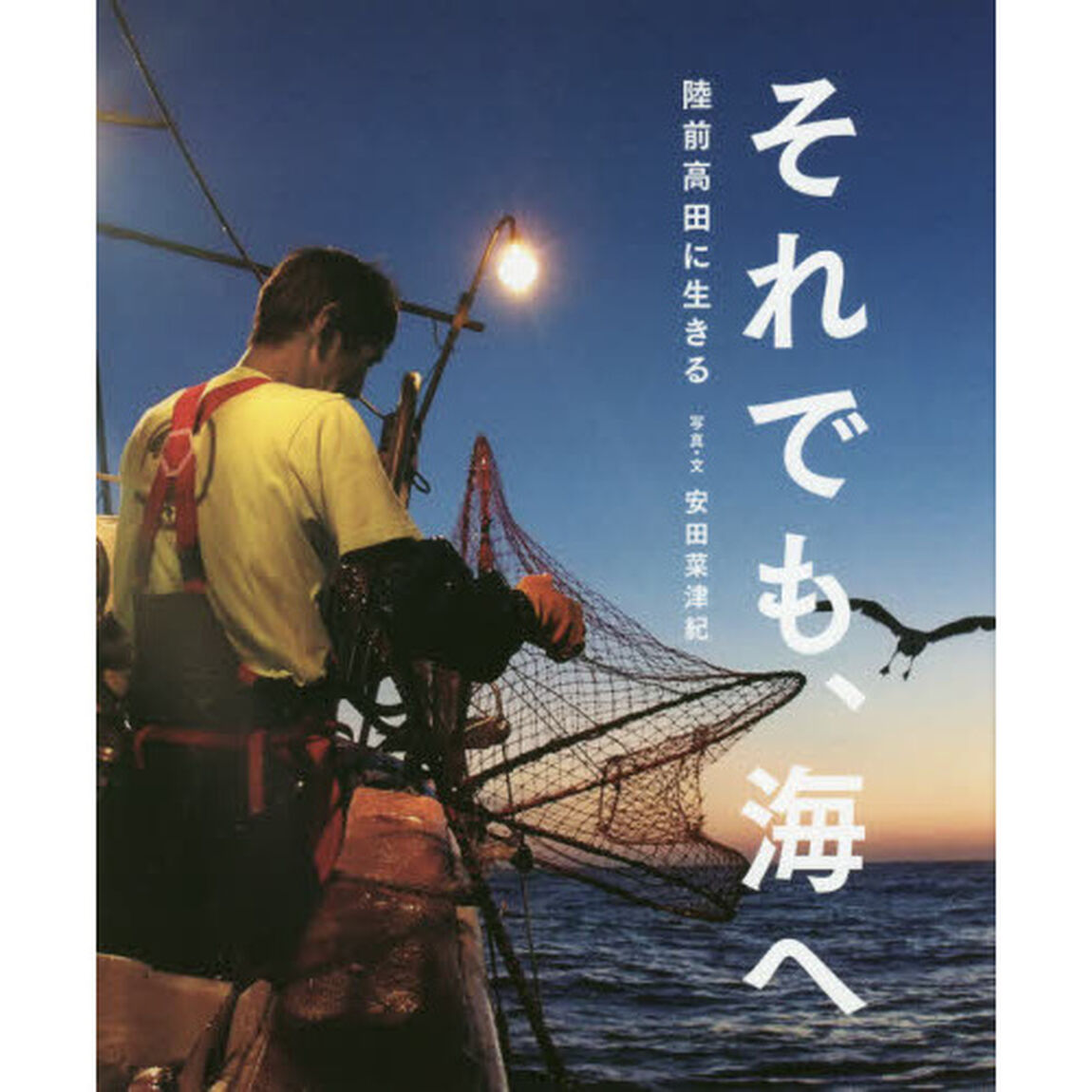 それでも、海へ　陸前高田に生きる
