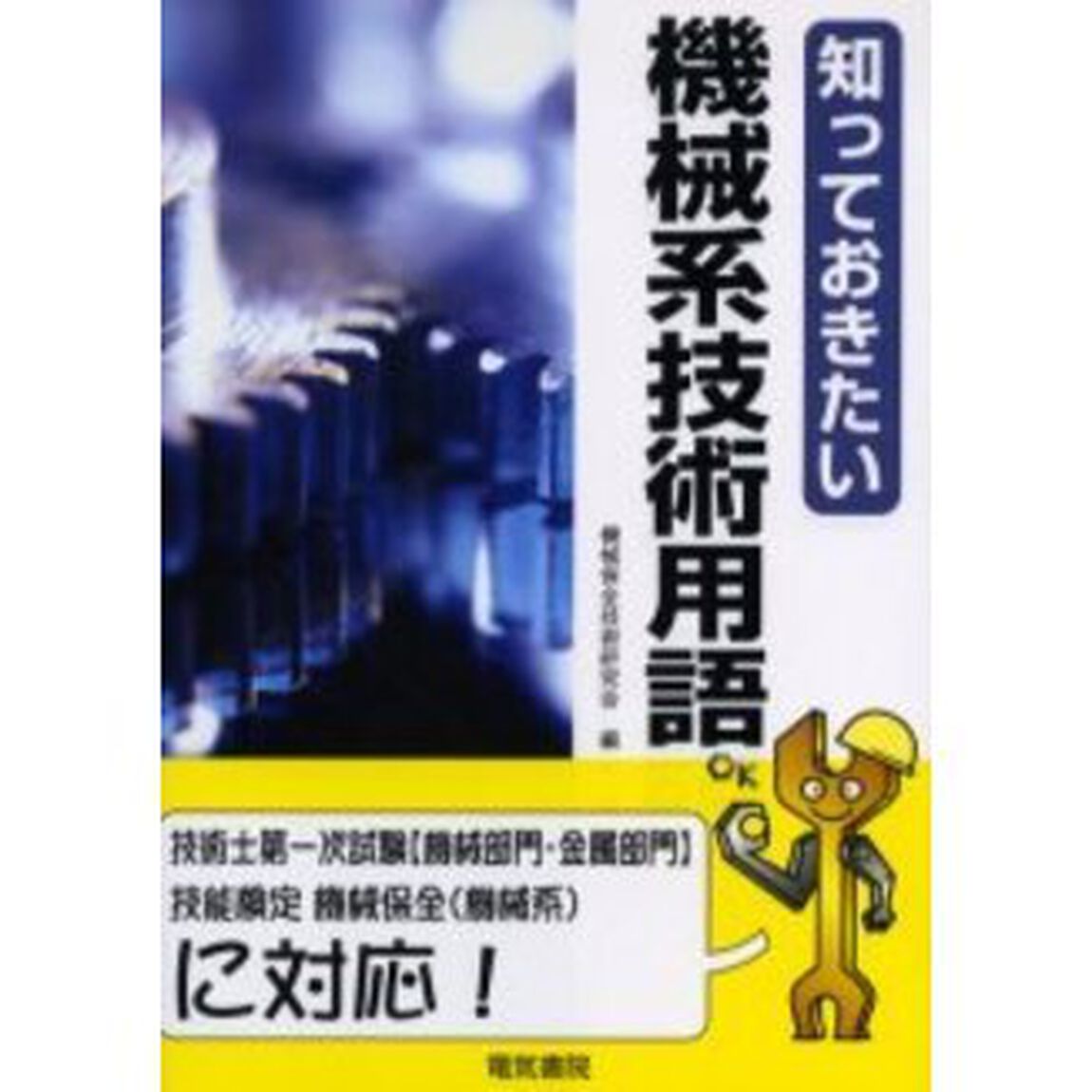 知っておきたい機械系技術用語
